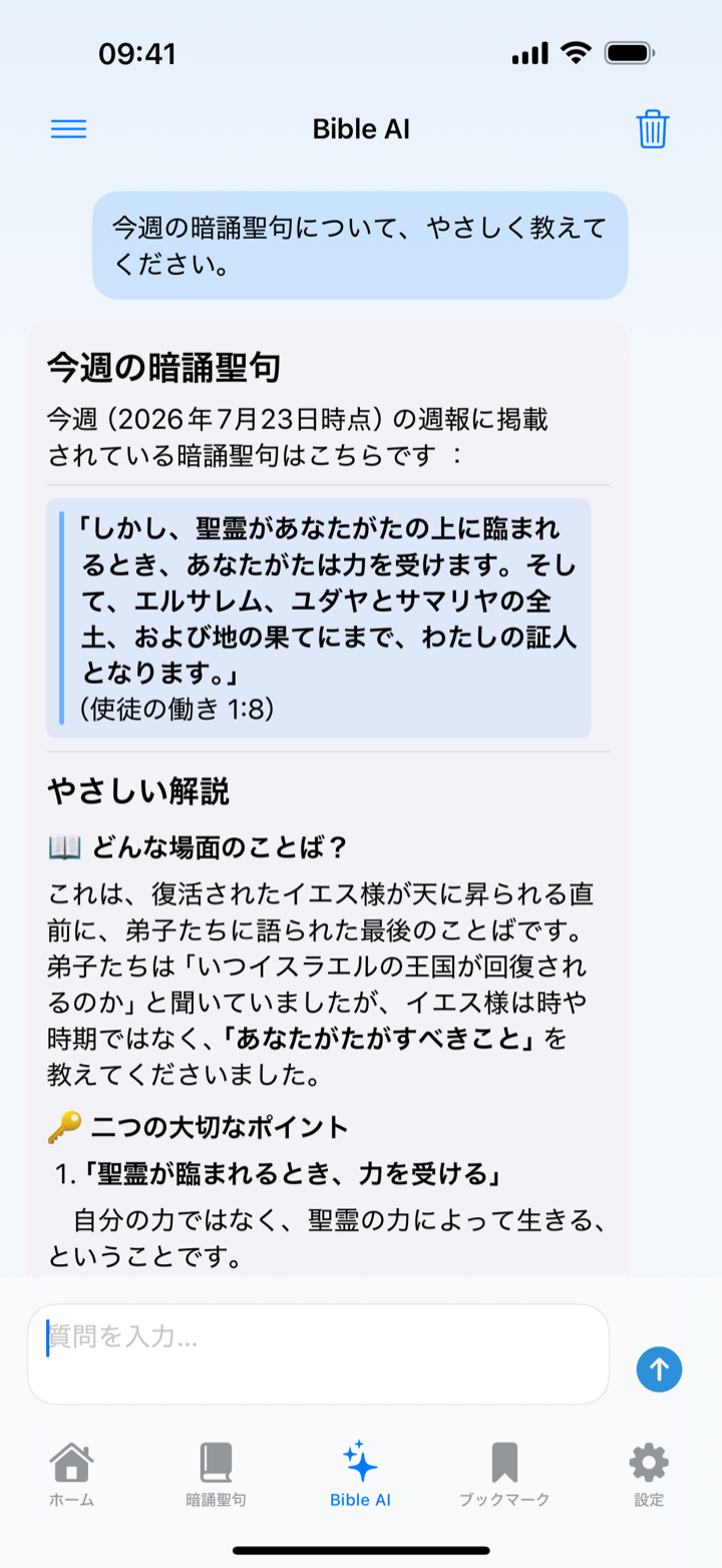 出典付きのBible AI回答画面