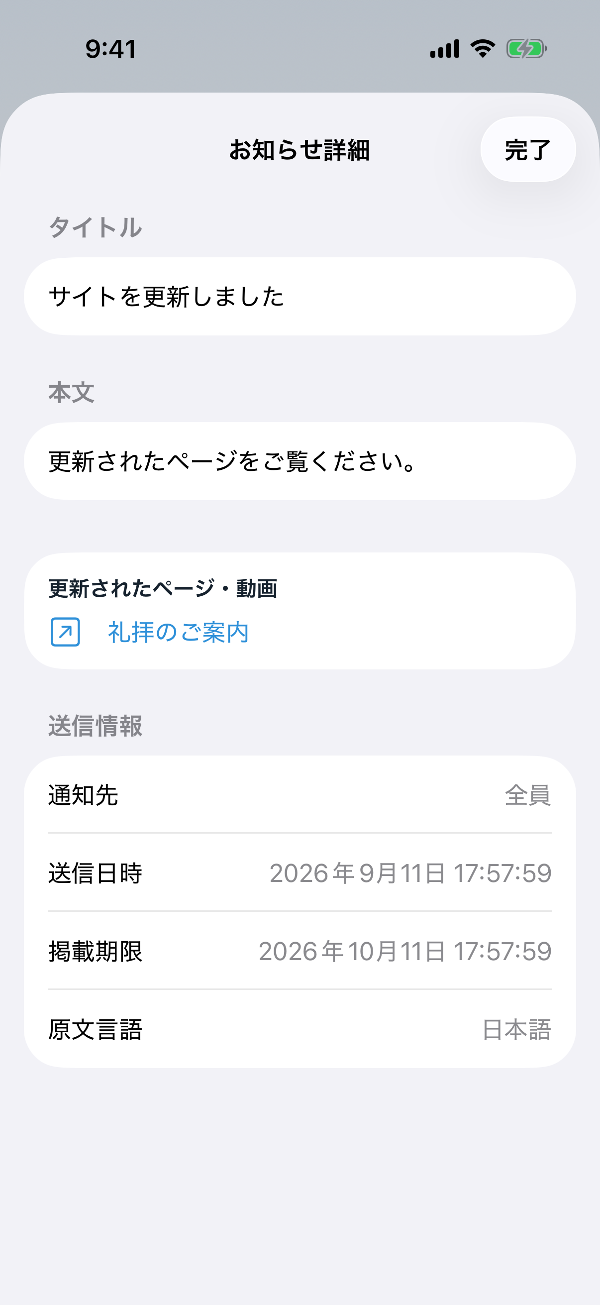 詳細のタイトルをタップすると、公開ページを開きます。