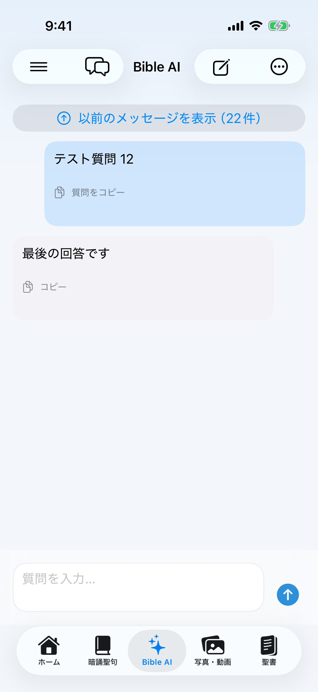 現在のBible AI会話画面