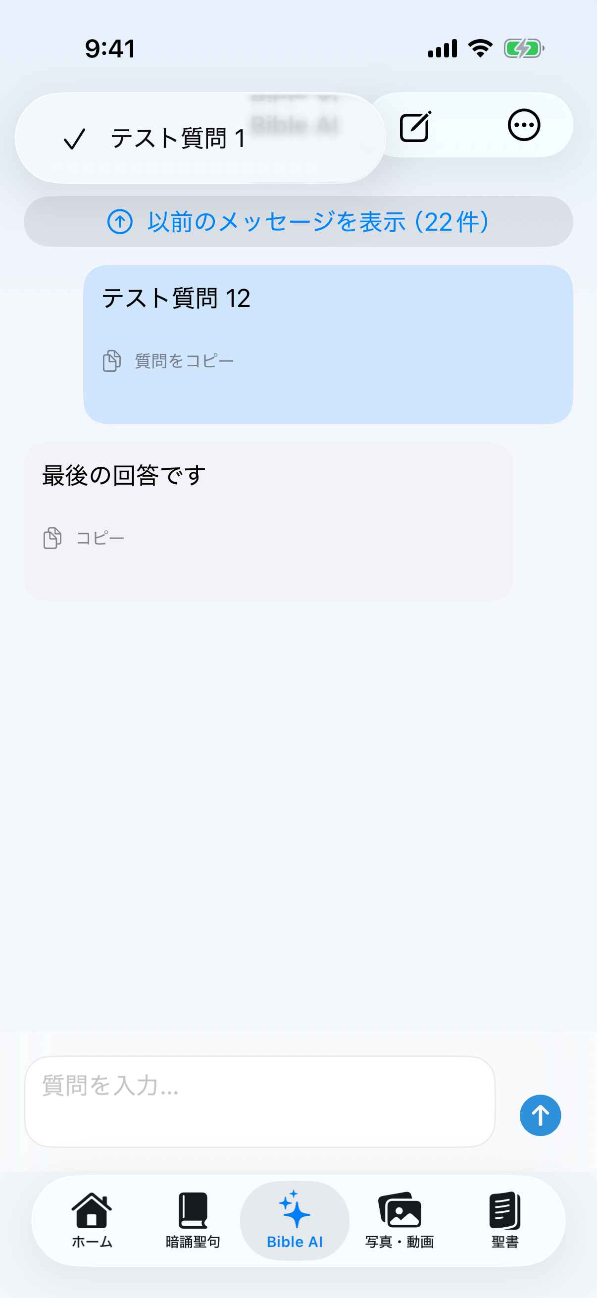 Bible AIのスレッド一覧を開いた画面