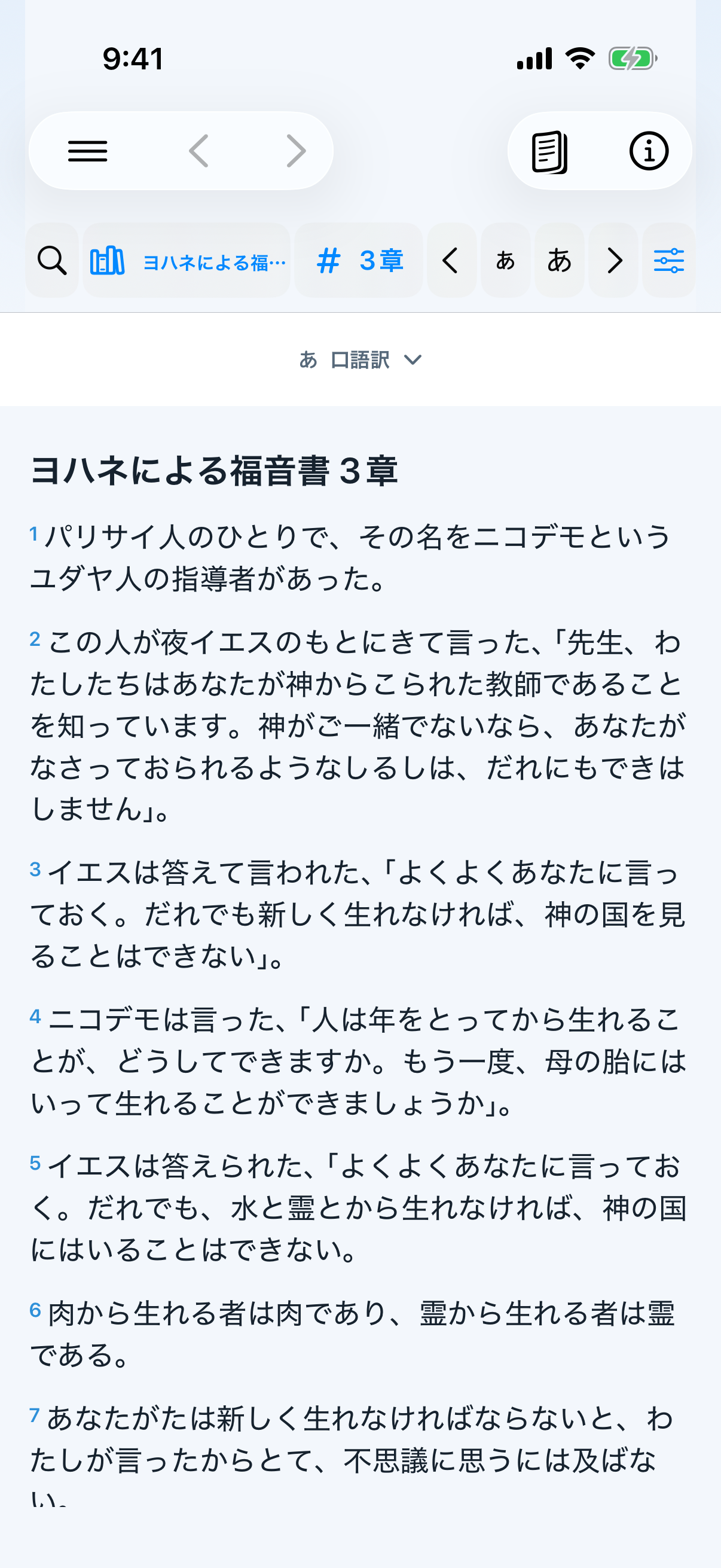 1画面で表示した現在の聖書本文のiPhone画面