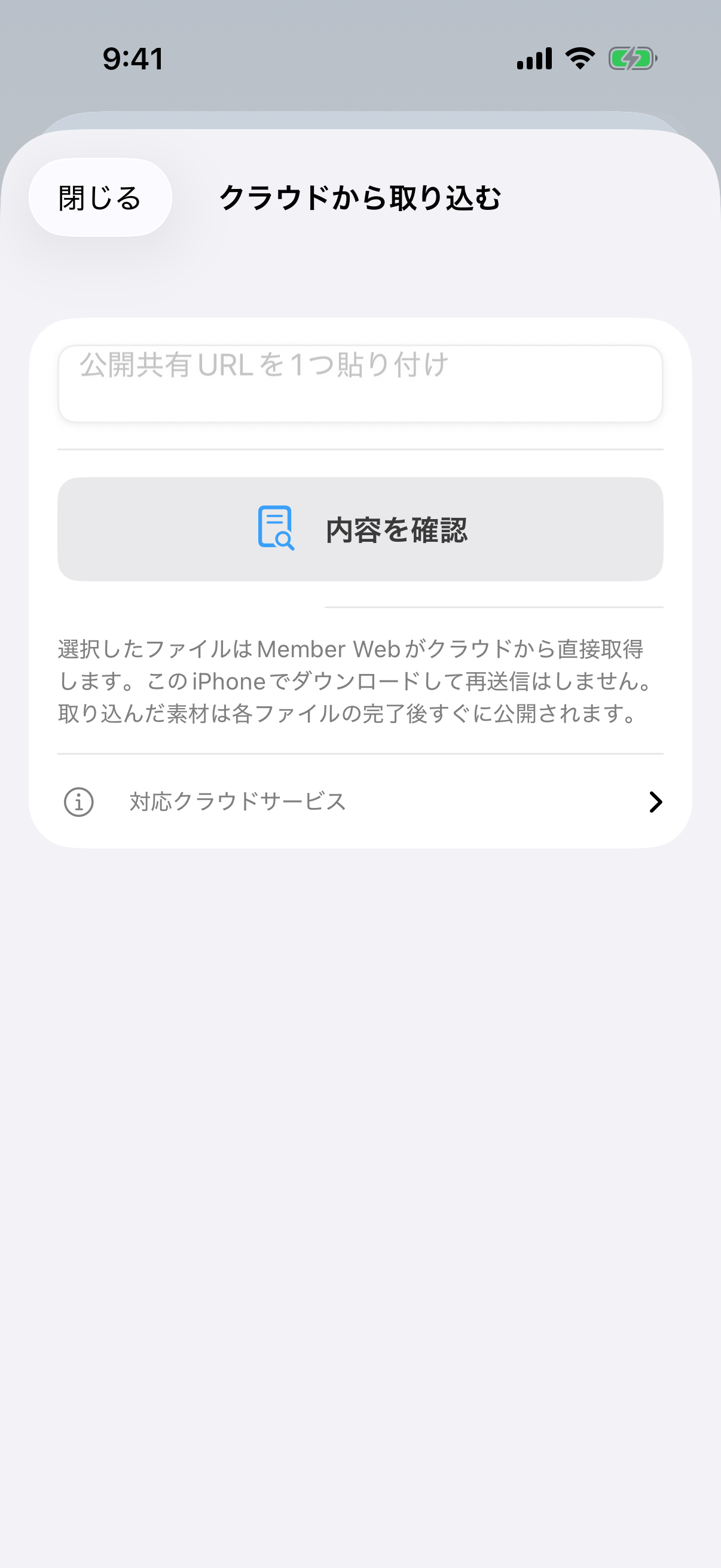 公開共有URLの入力欄と内容を確認ボタンを備えたクラウド取込画面