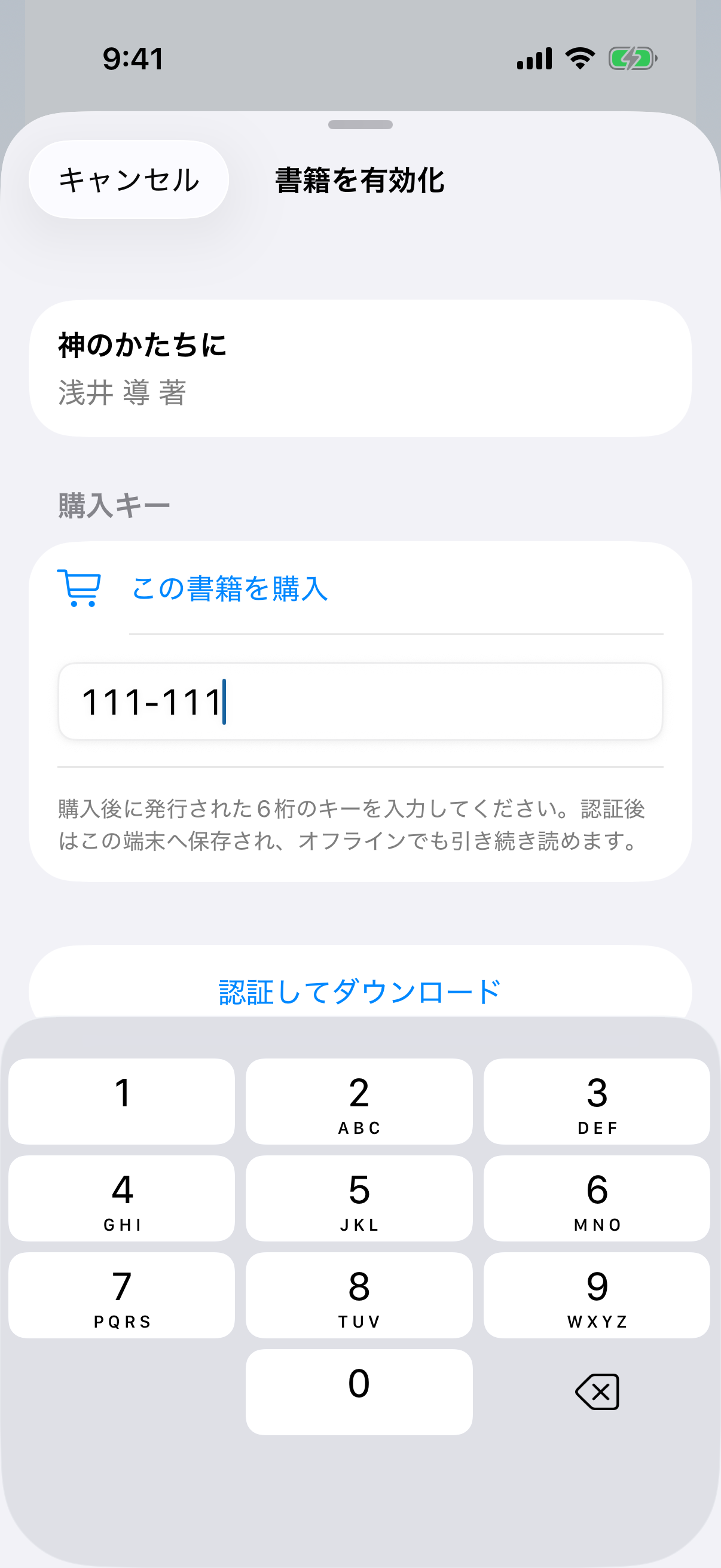 ログインせずに入力できる6桁購入キー欄と認証してダウンロードボタン