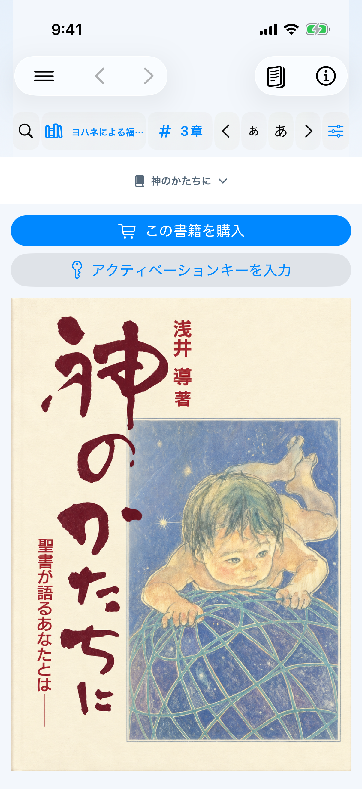 1画面表示で購入前に確認できる神のかたちにの表紙、目次、購入ボタン、アクティベーションキー入力ボタン
