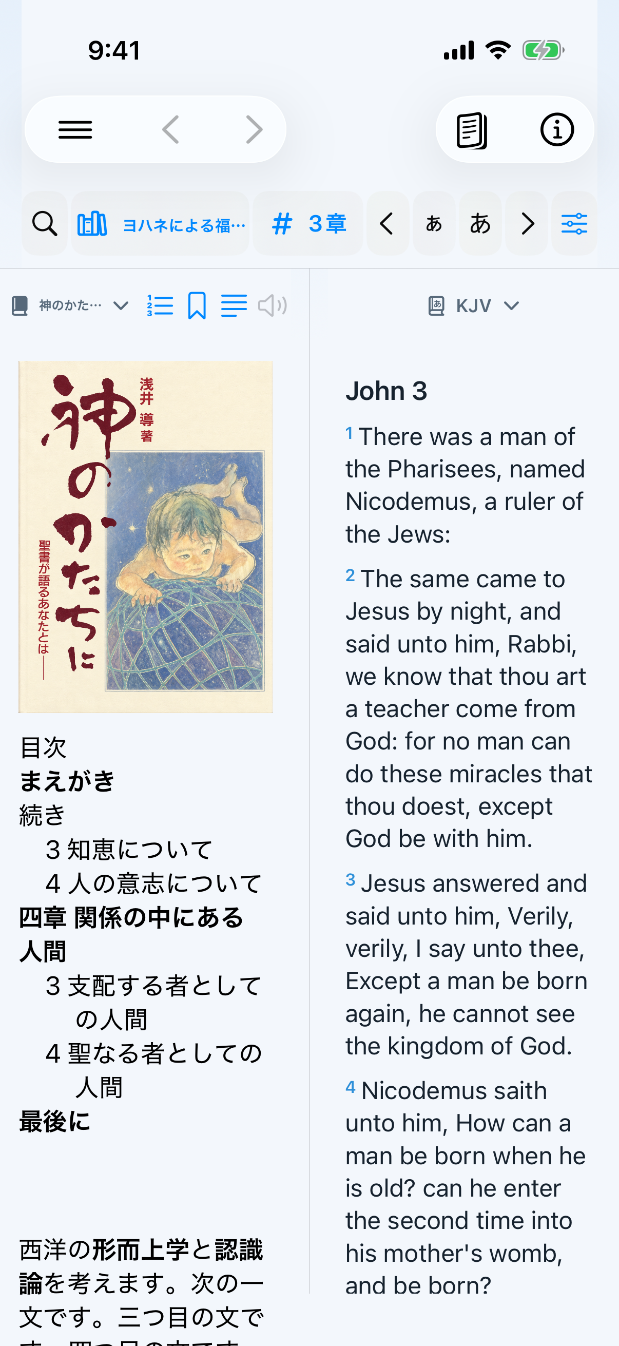 神のかたちにと聖書を上下2画面で表示