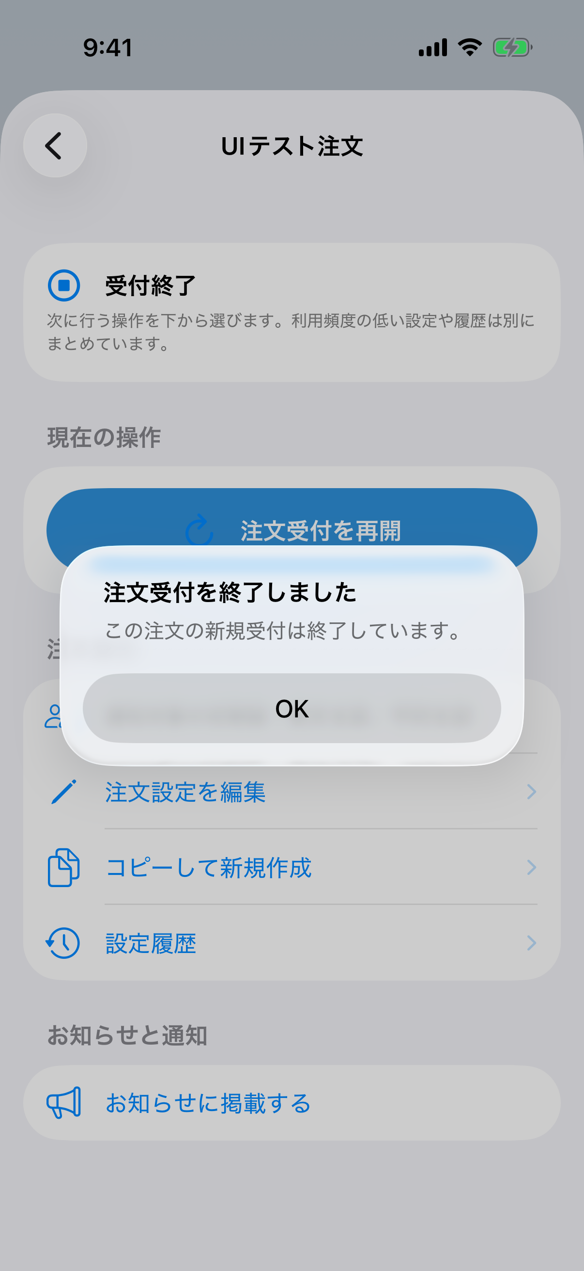 注文受付の終了を確認する