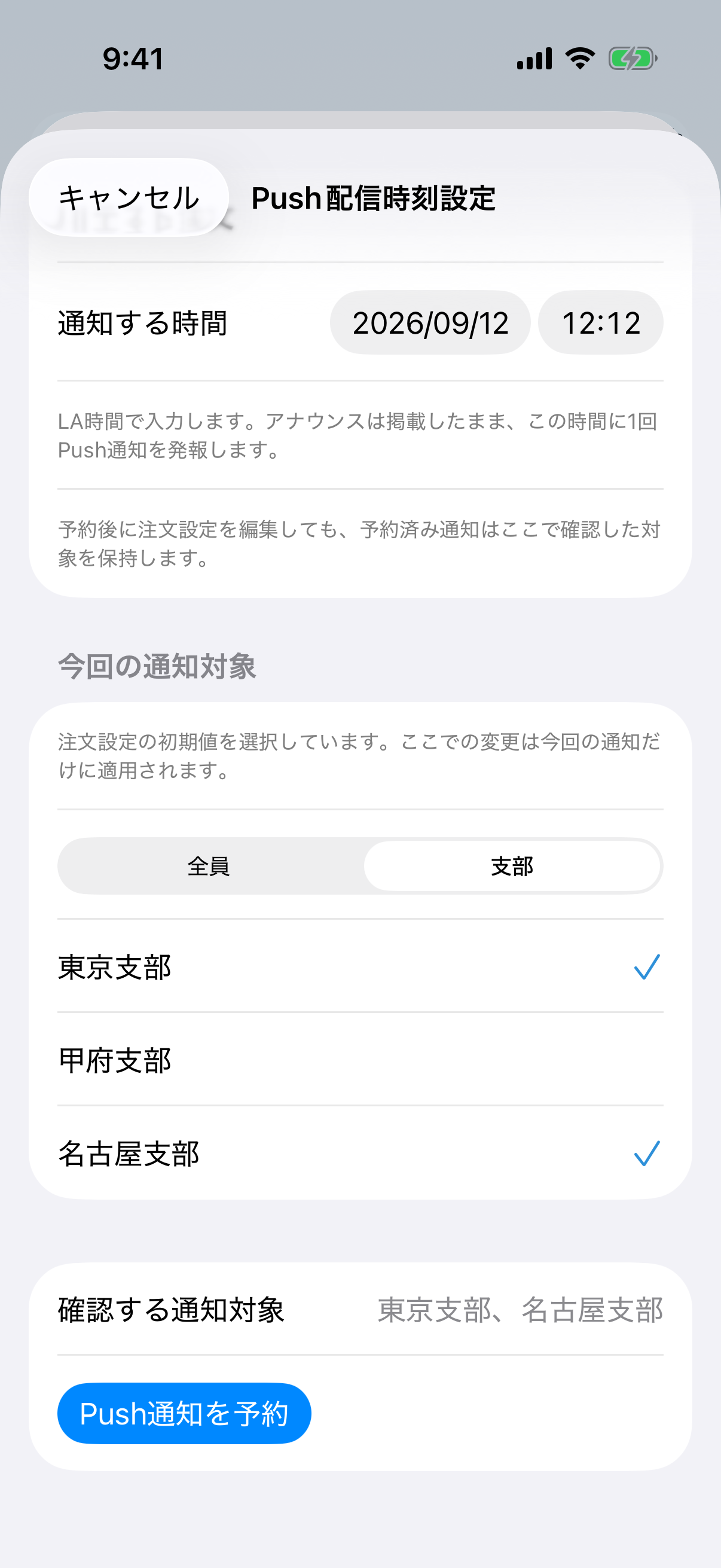 今回の配信だけ対象を変更する