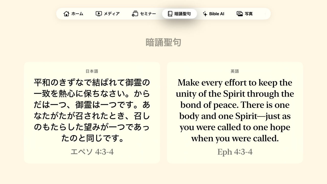 Apple TV版の暗誦聖句