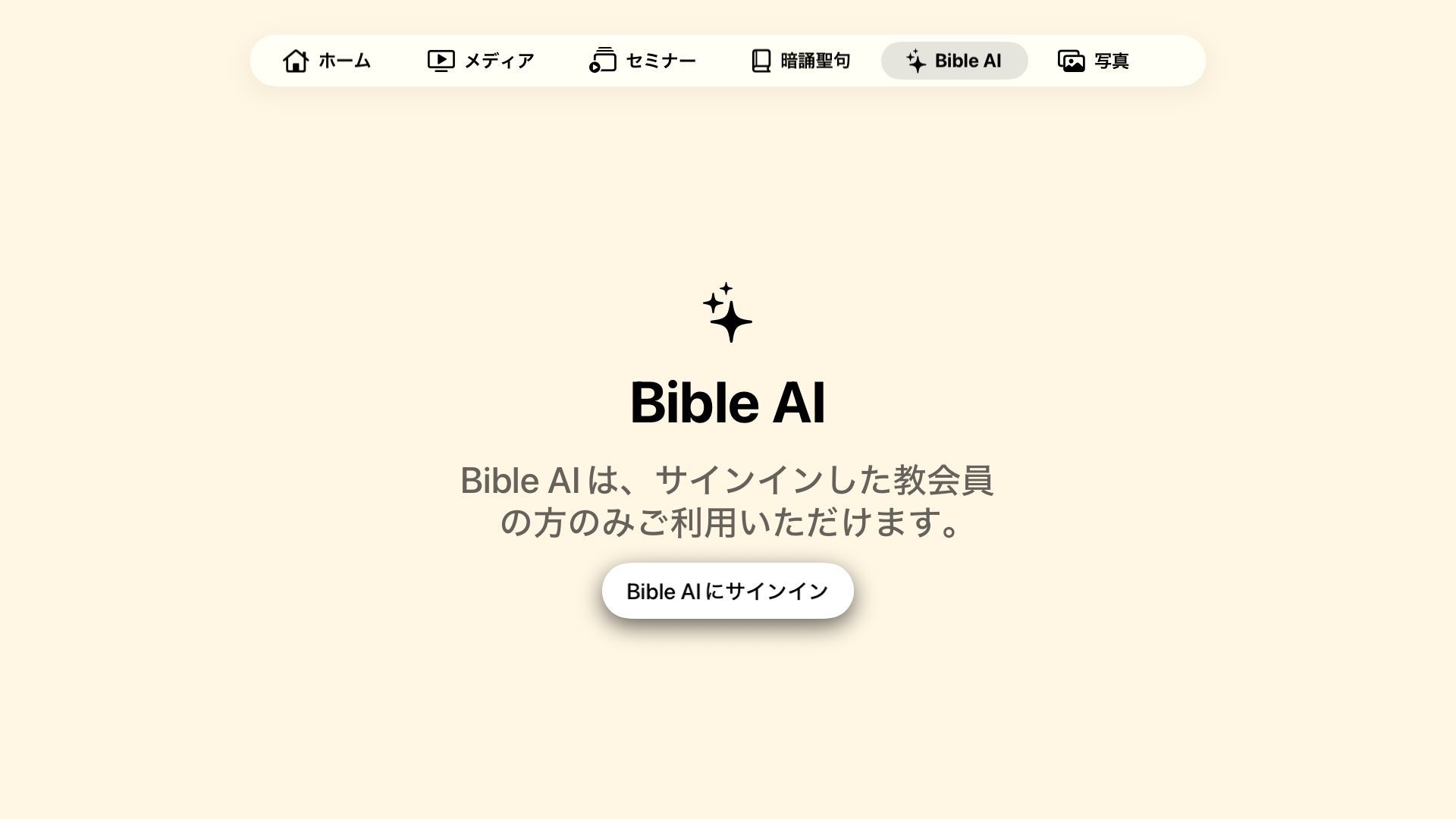 Apple TV版Bible AIのサインイン画面