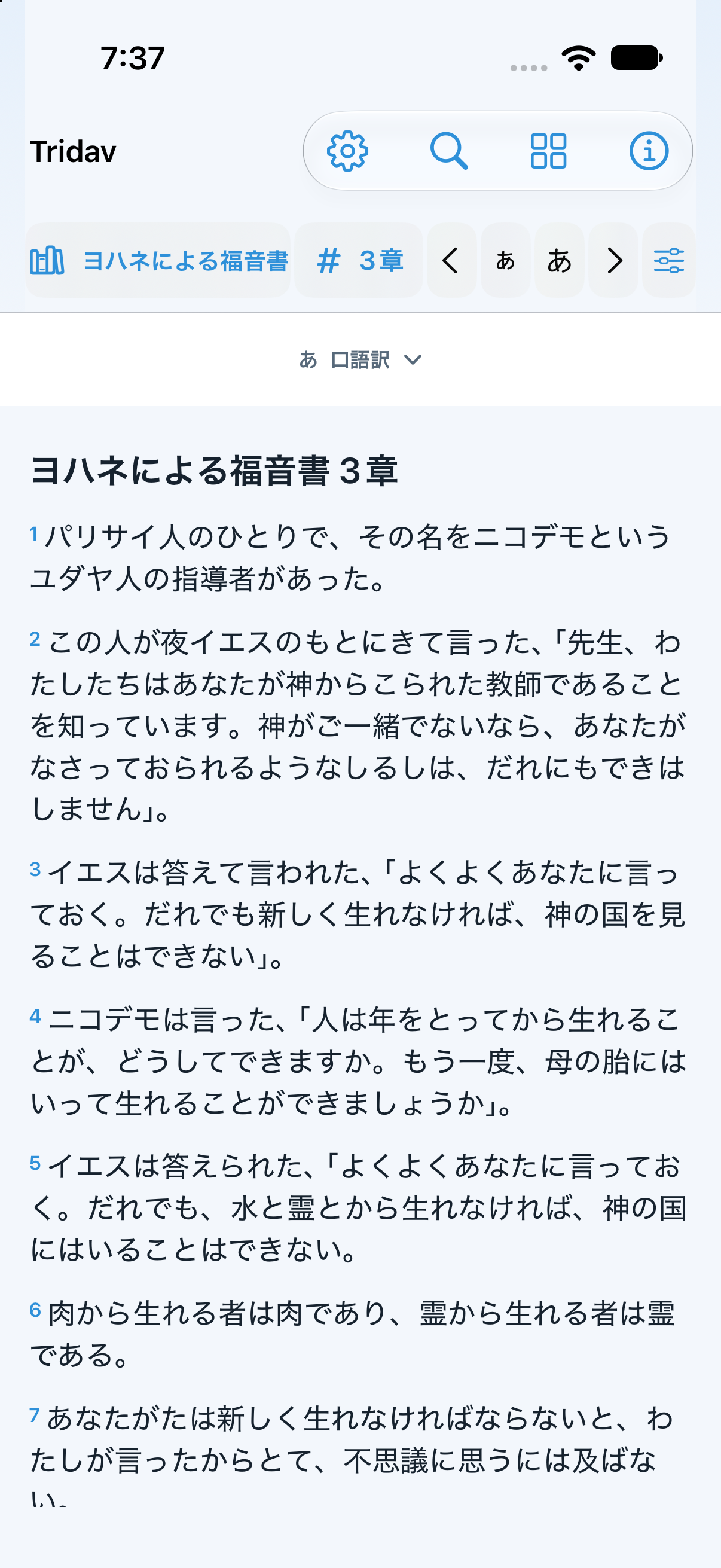 画面上部に書名・章番号がある聖書の本文。